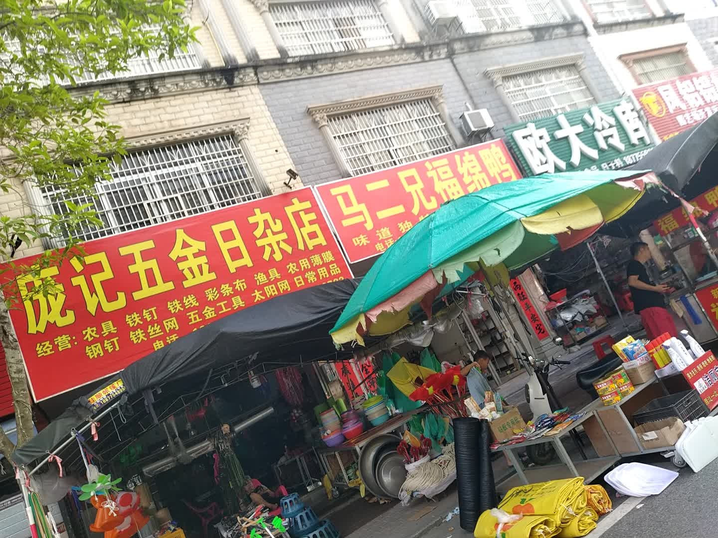 庞记五金日杂店
