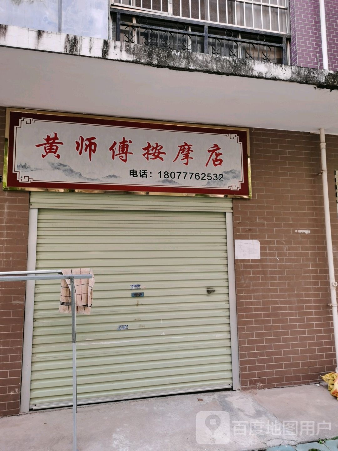 黄师傅按摩店