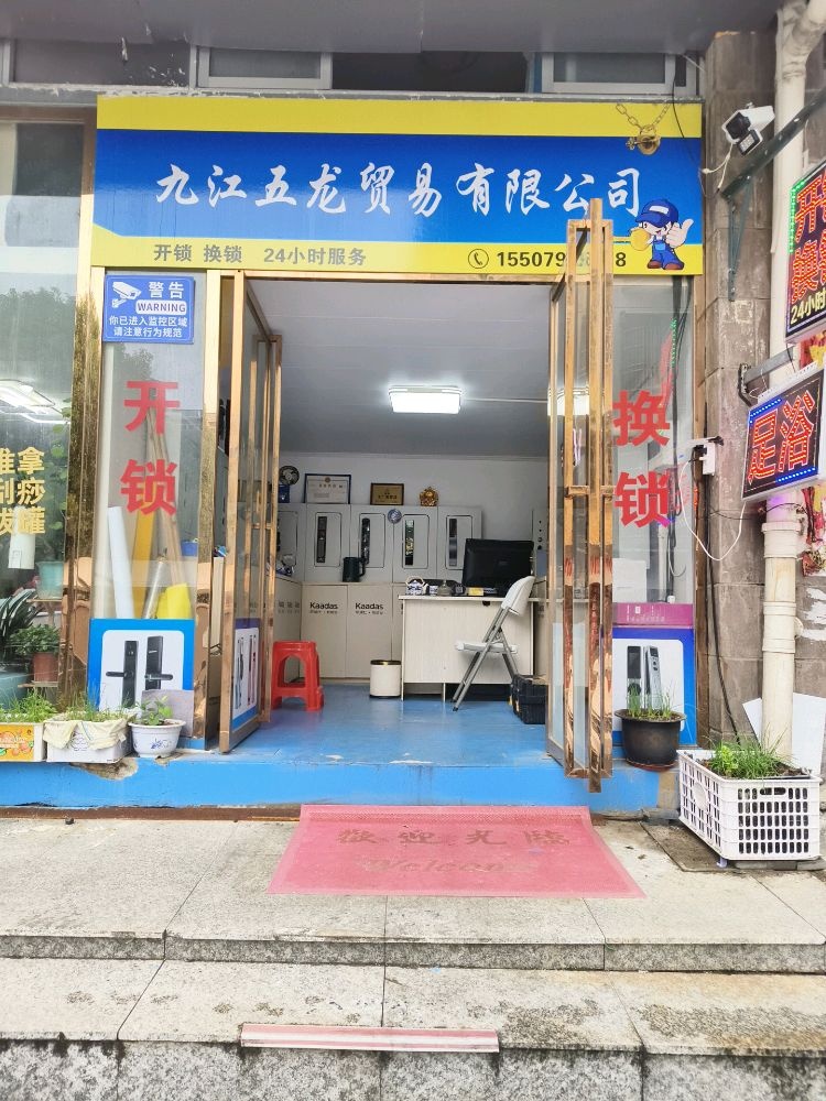 九江五龙贸易有限公司开锁换锁
