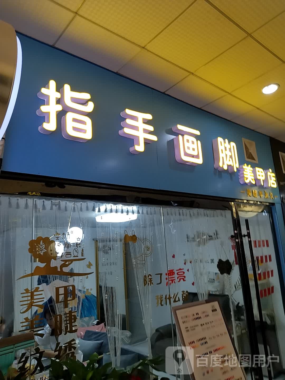 指手画脚美甲店