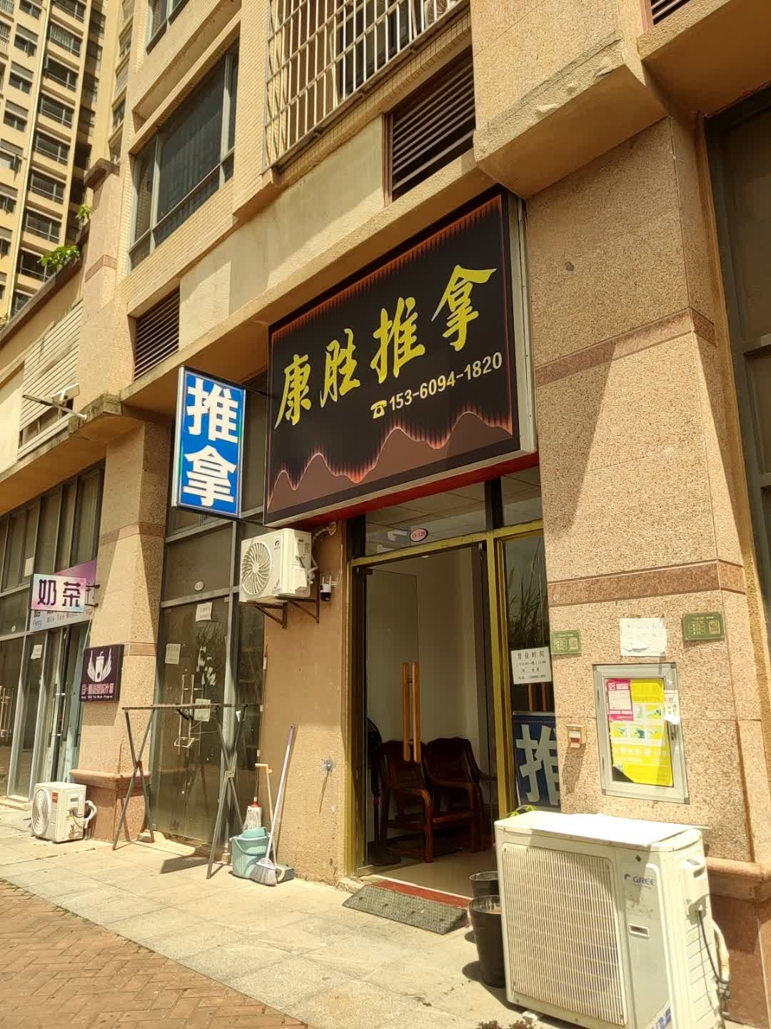 康胜推拿