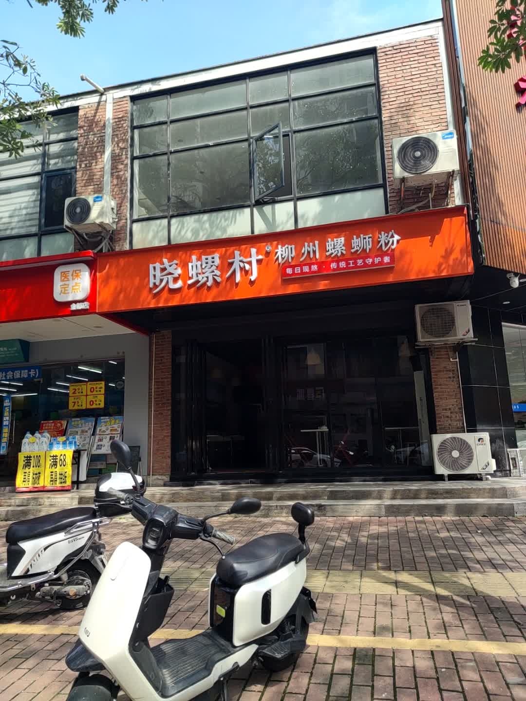 晓螺村螺蛳粉(京都花园店)