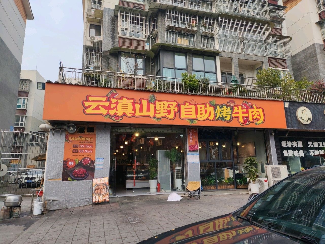 云滇山野自助烤牛肉