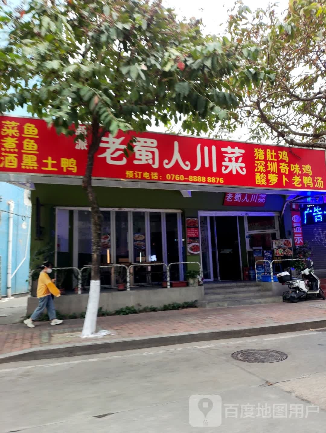 老蜀人川菜(宏基路店)