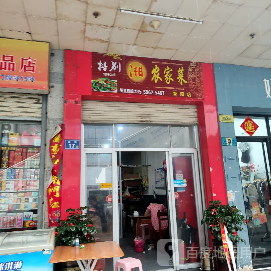 佃别拚髅特湘农家菜(青阳店)