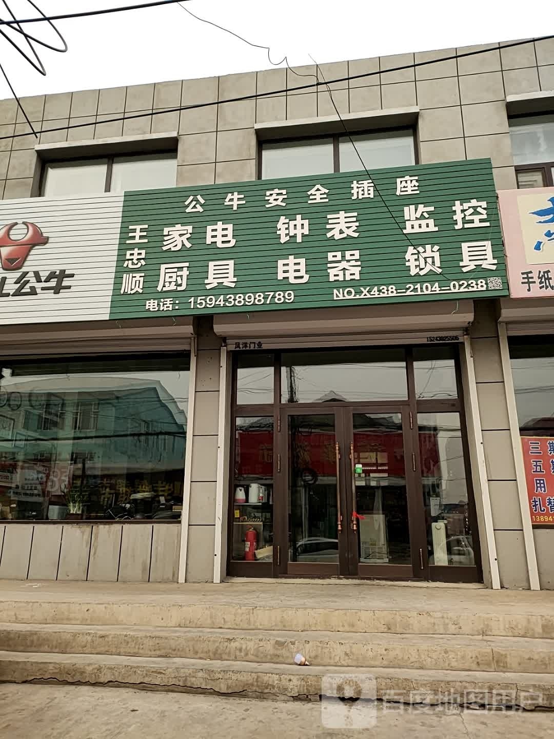 王忠顺家电钟表