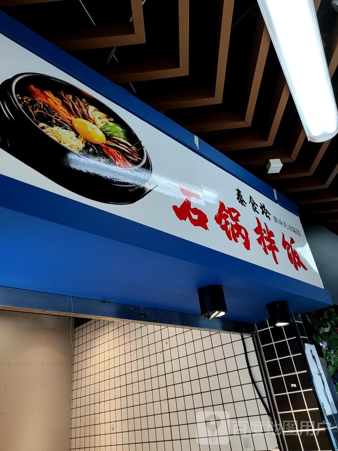 泰食烩石锅拌饭(银石广场店)