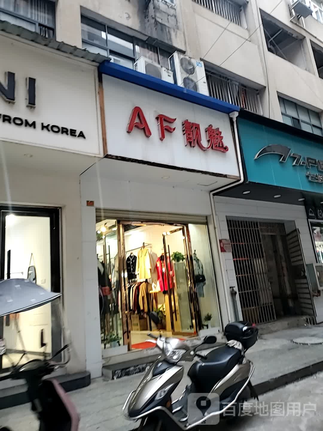 AF靓魅(民主路店)