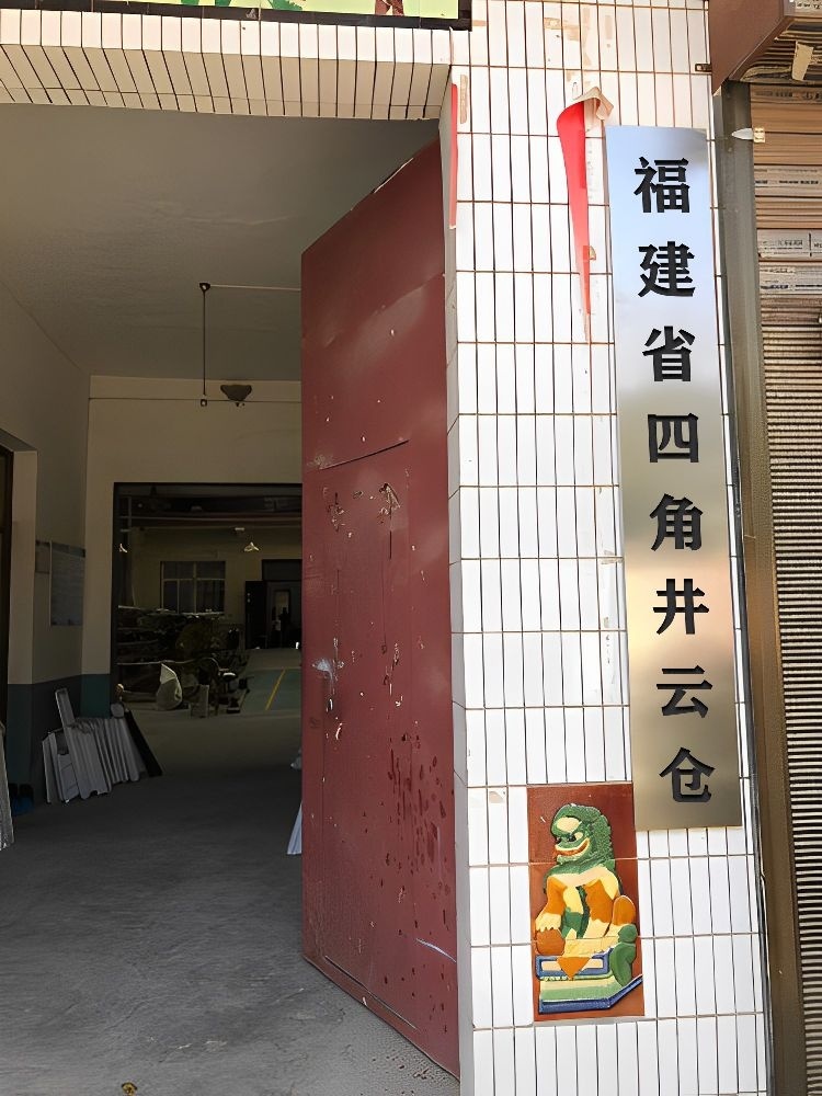福建省四角井云仓