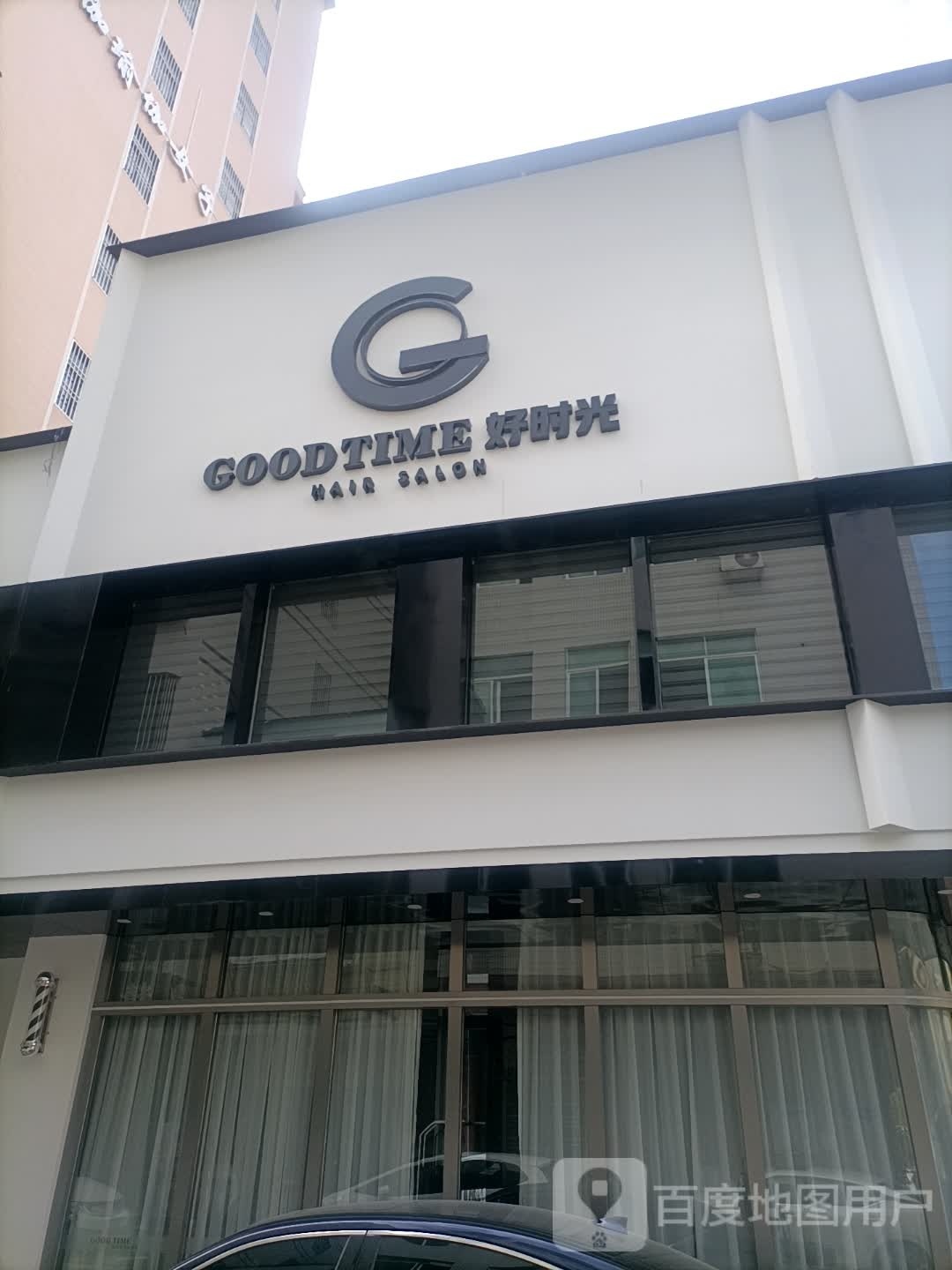 好时逛美发店(文冠路店)