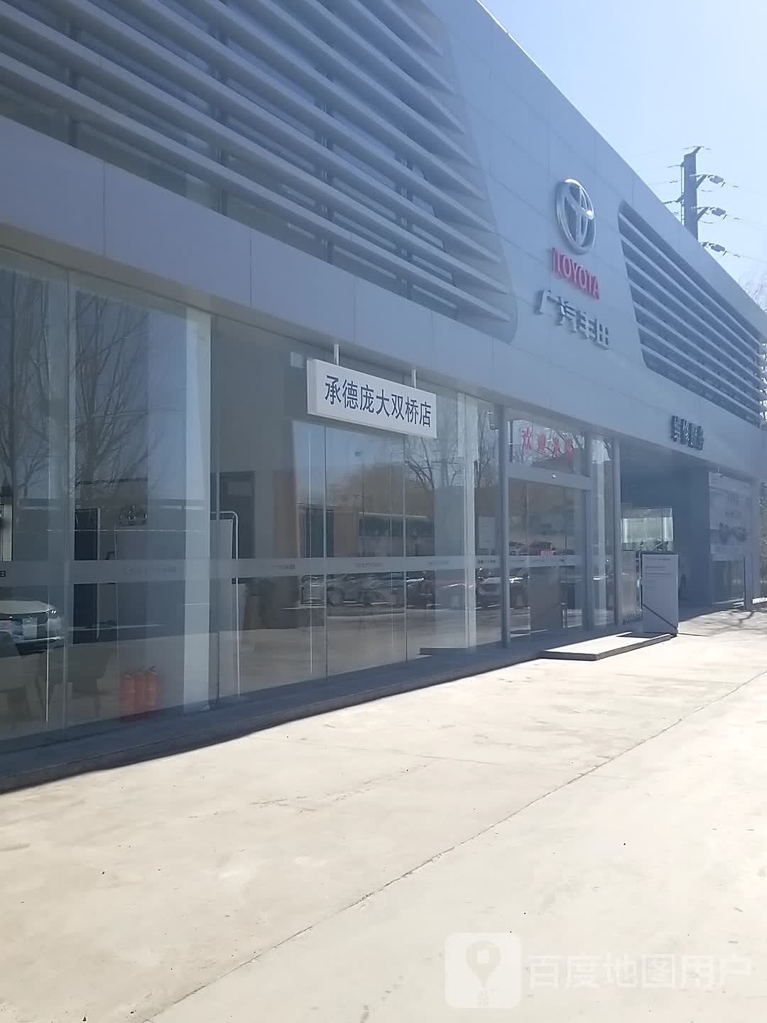 广汽丰田承德庞大双桥店