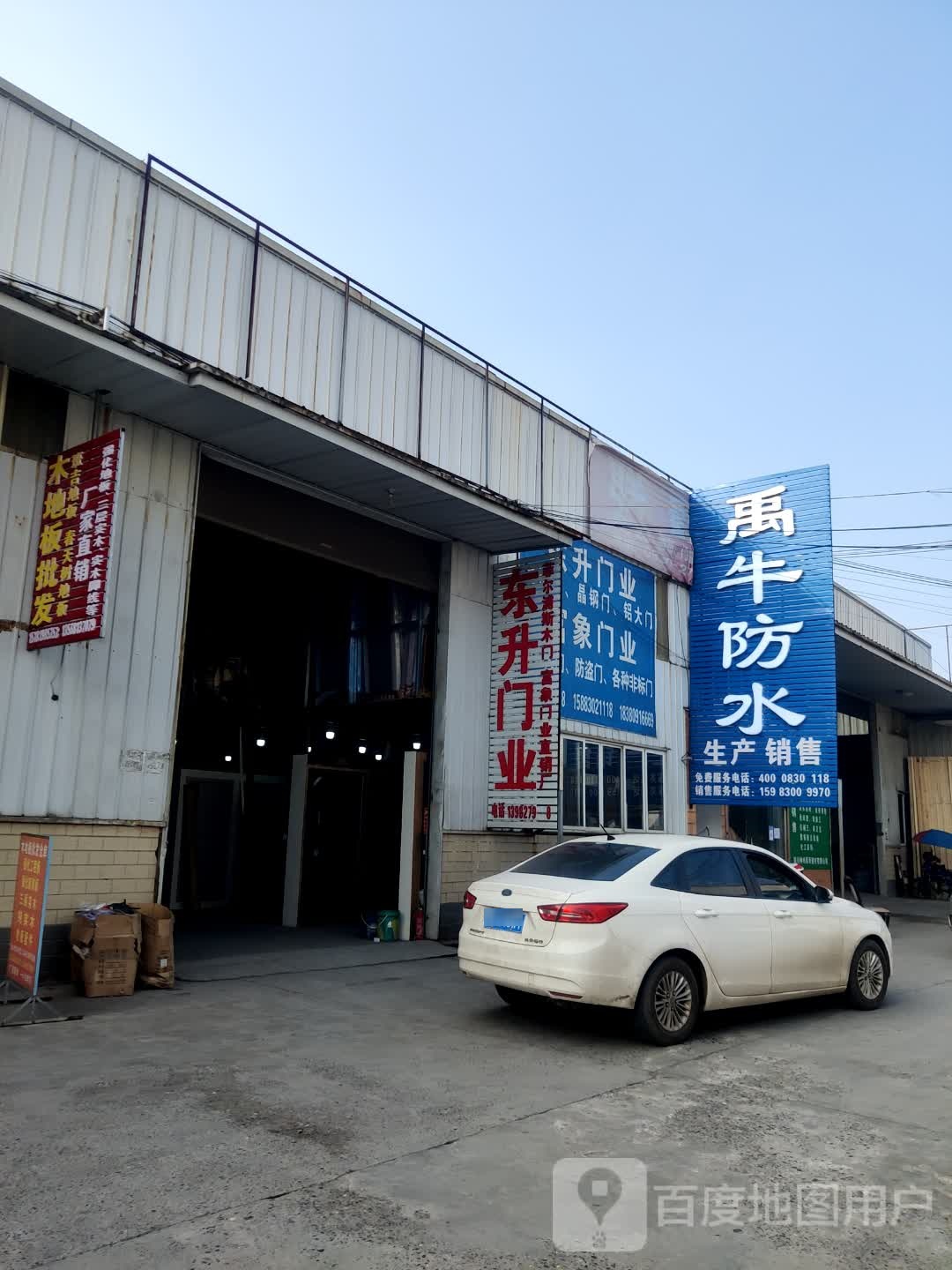 禹元防水(希望大道店)