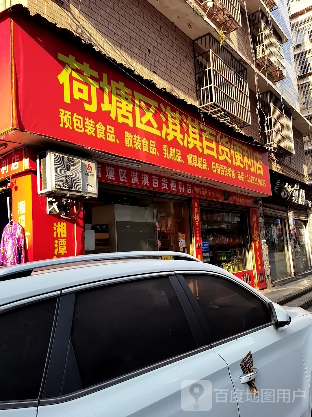 荷塘区淇淇百货便利店