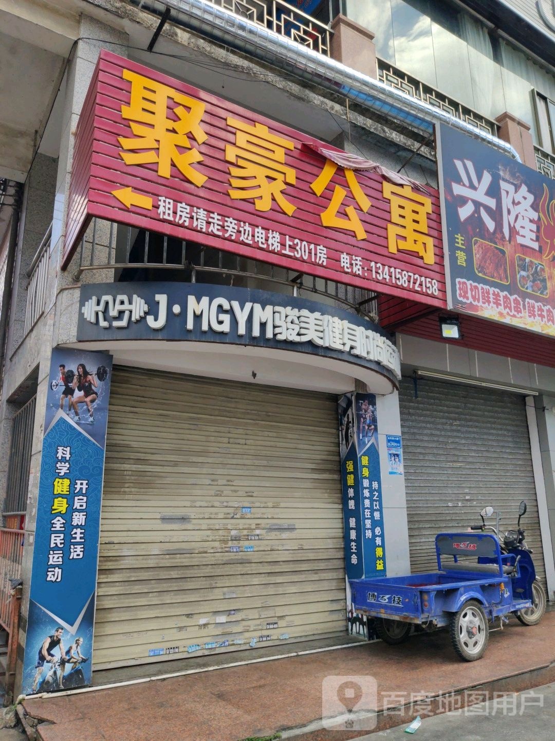 骏美健身时尚运动馆