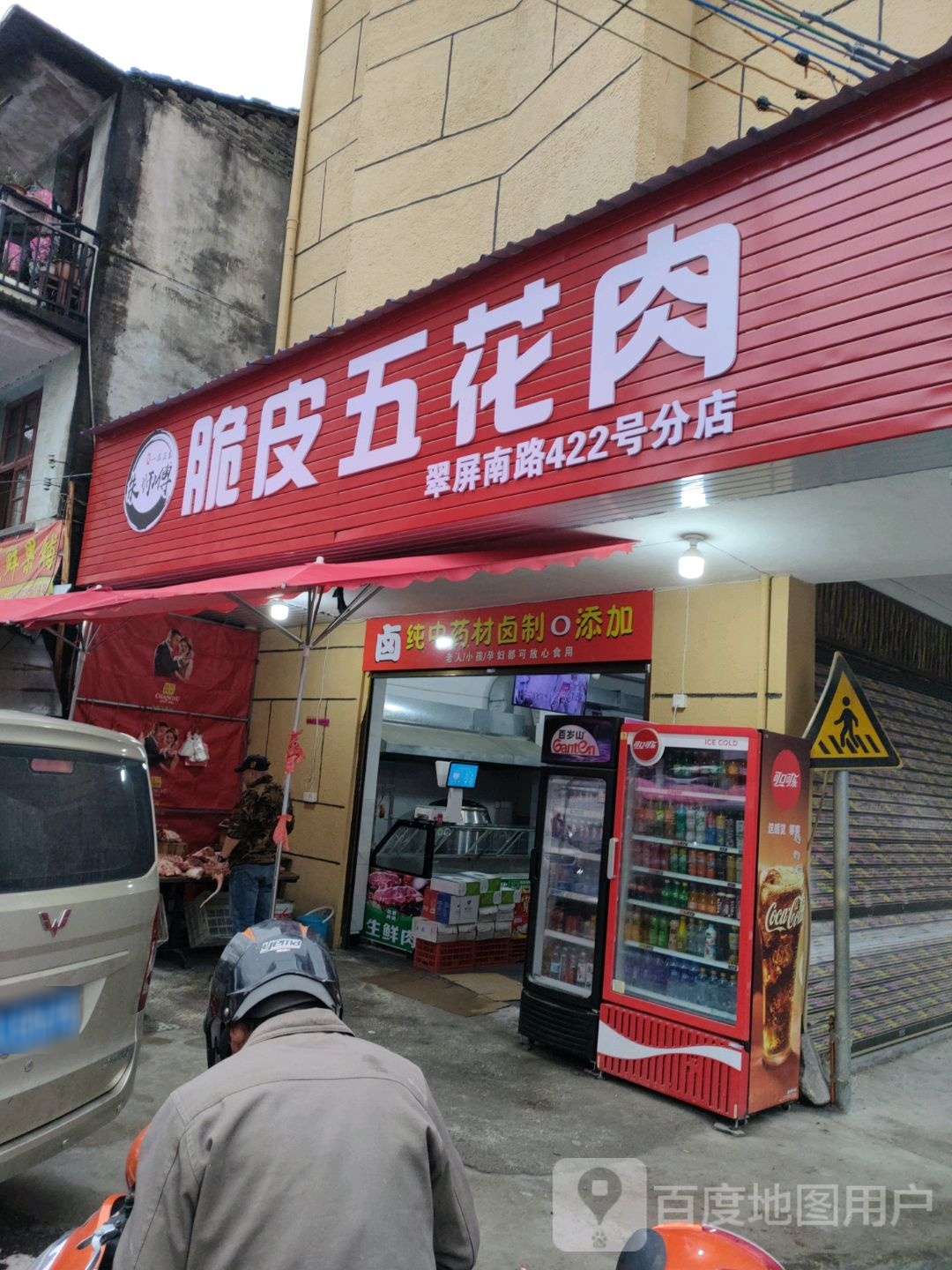 脆皮烤五花肉(翠屏南路店)