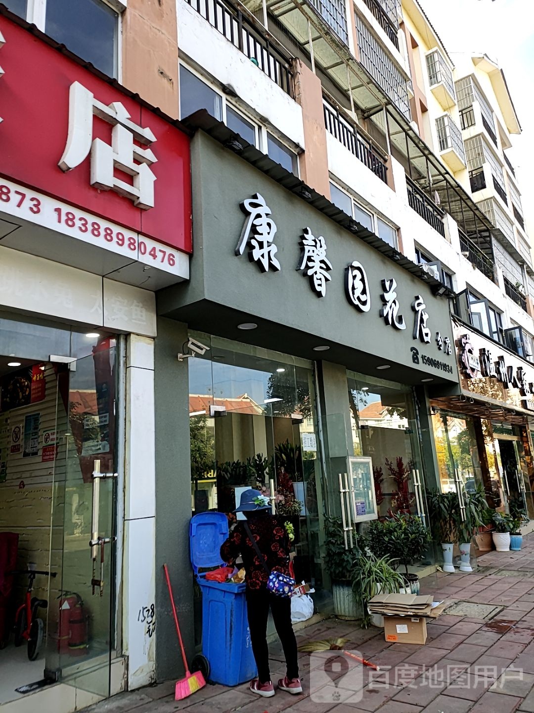 康馨园花店(三江半岛店)