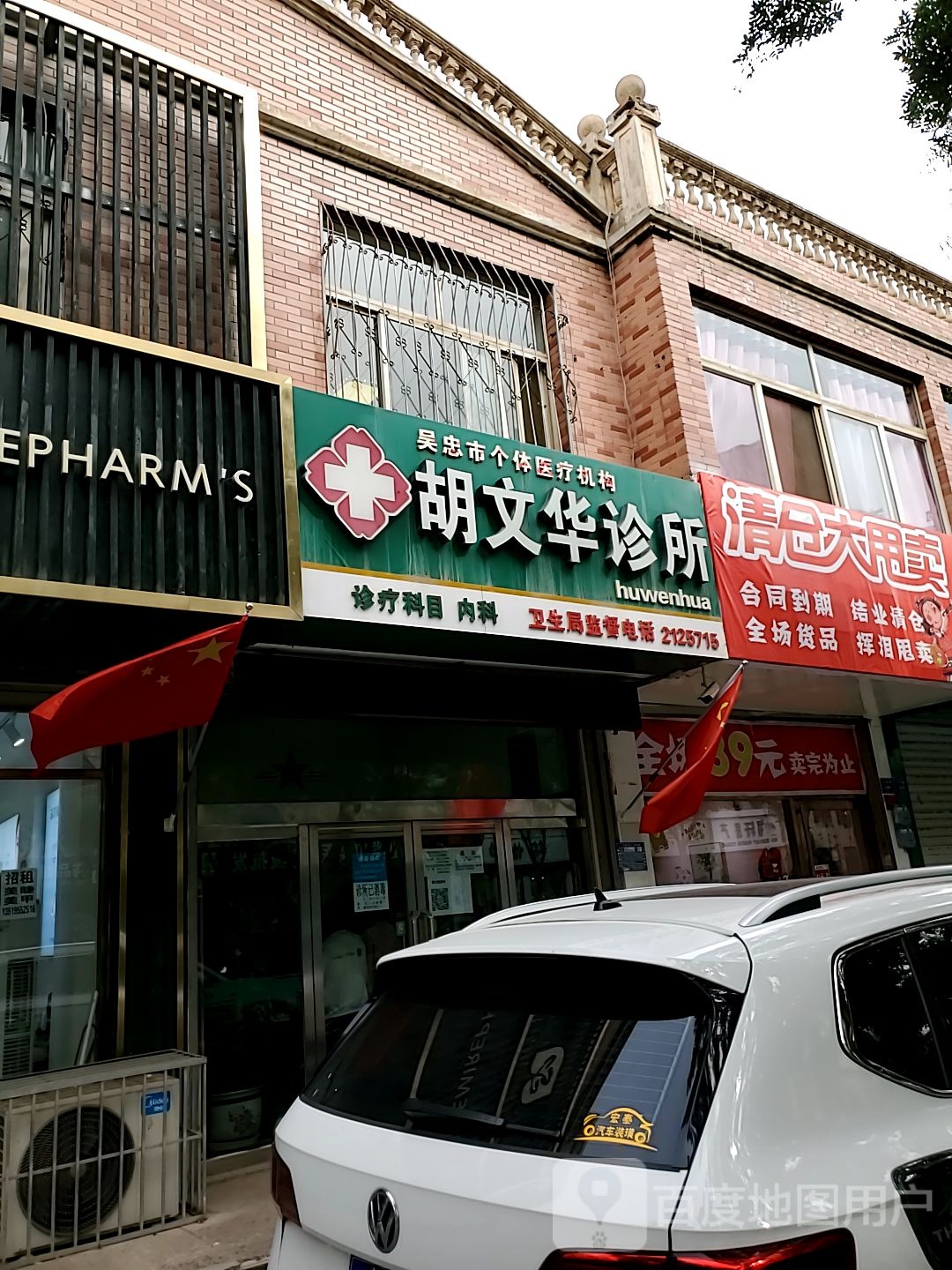 胡文华诊所