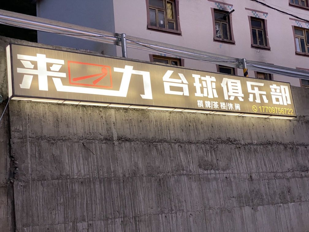 来力台球俱乐部(观音广场店)