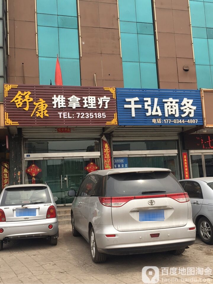 舒康足疗按摩店(新建东路店)
