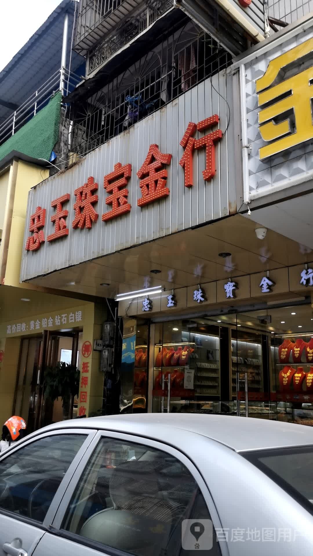 忠玉珠宝金行(平山店)