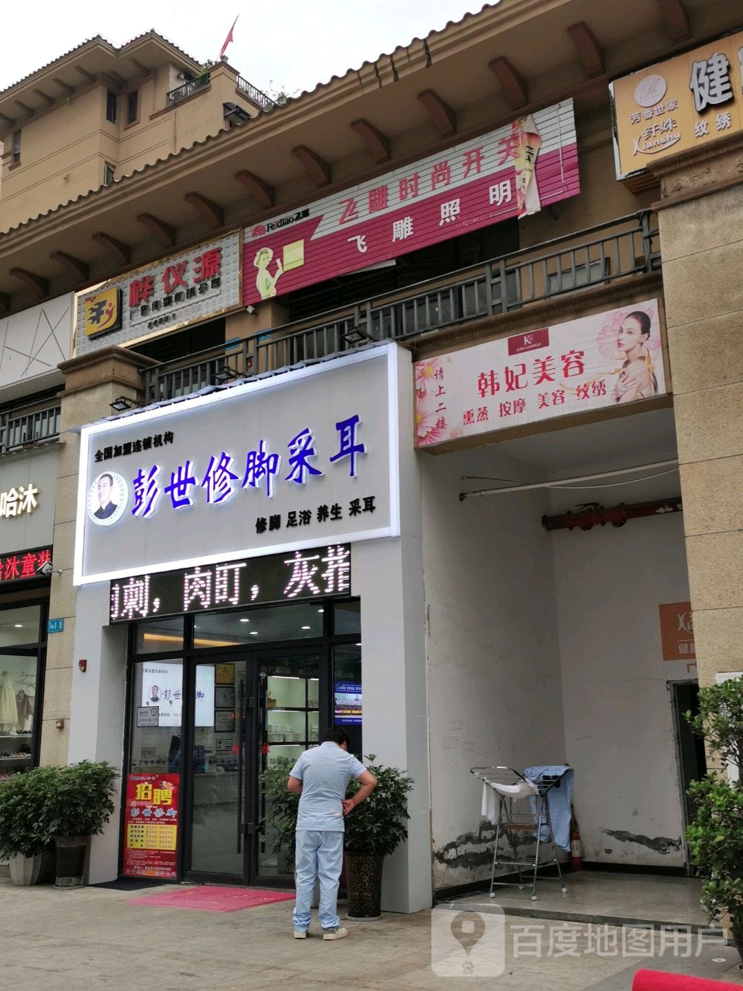 韩菲美容会所(星河湾店)