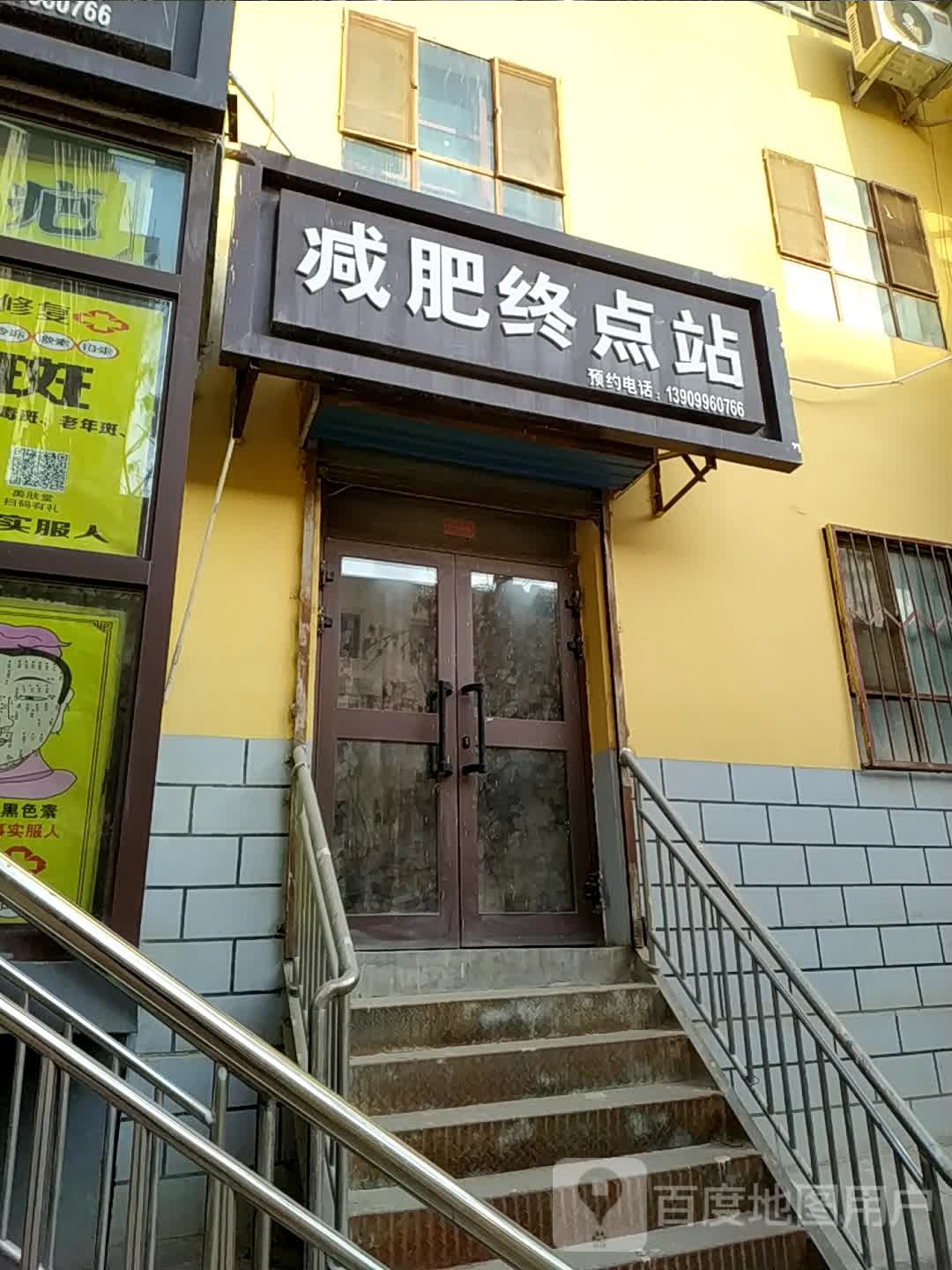 减肥终点站