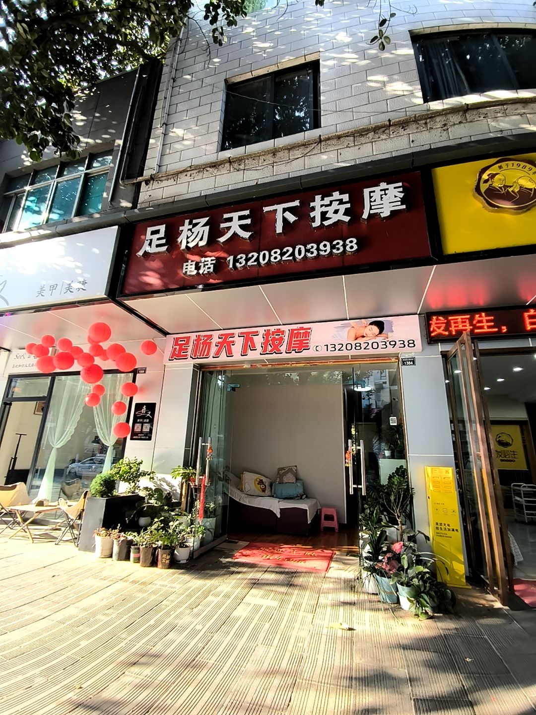 足扬天下按摩