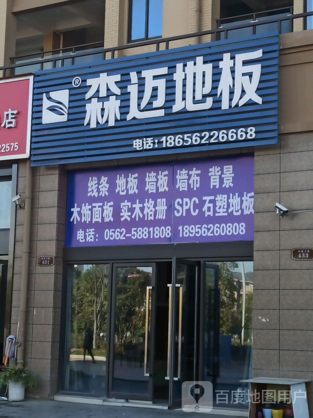森迈地板(东盛大道东段店)