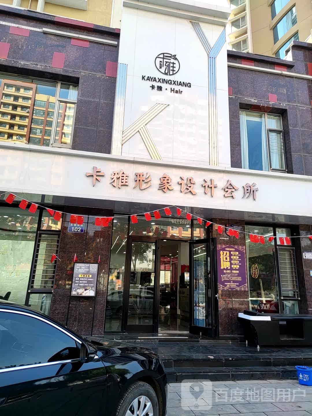 卡雅形象设计了会(福煤花园店)