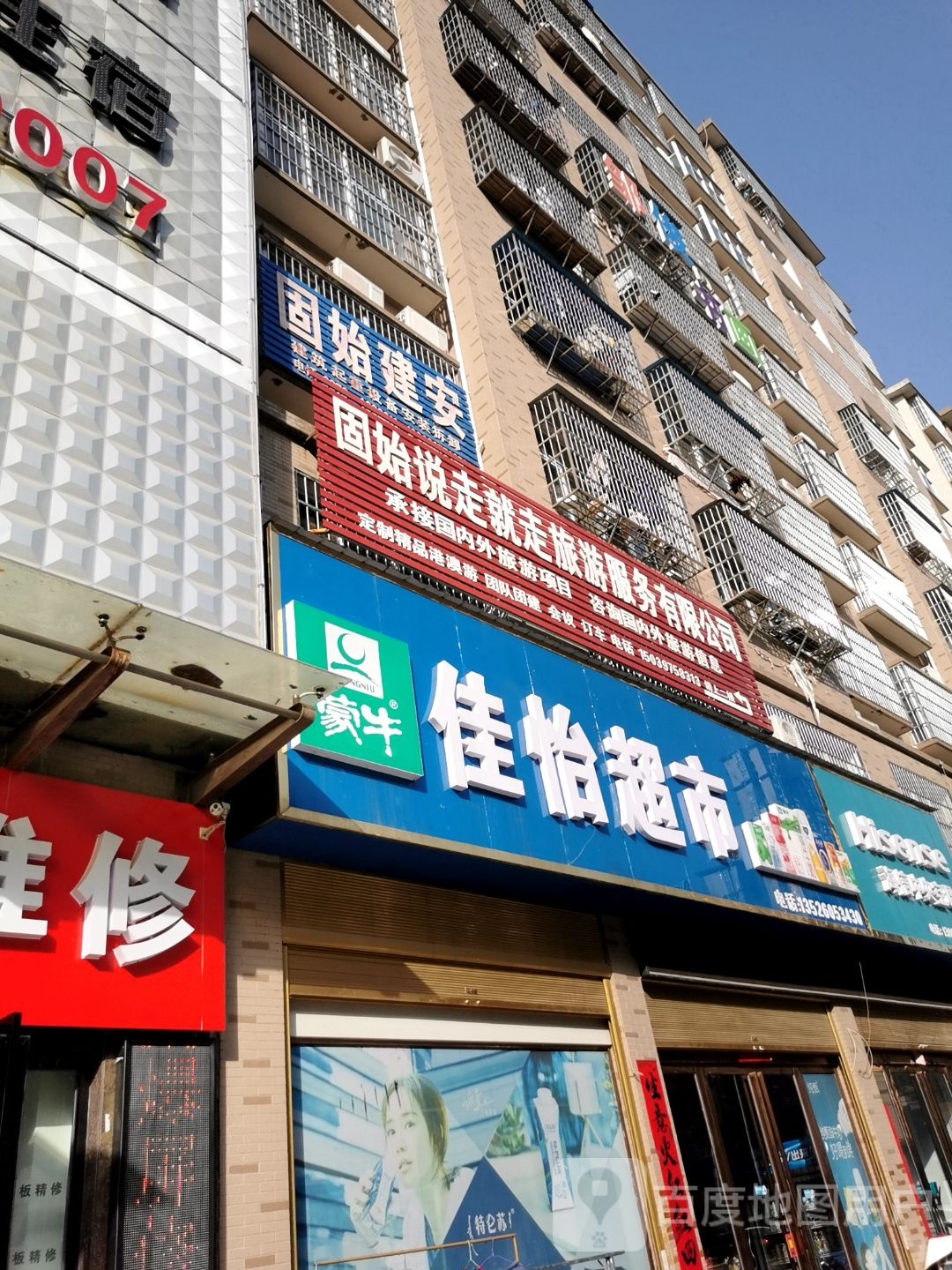 固始县佳怡超市(红苏大道店)