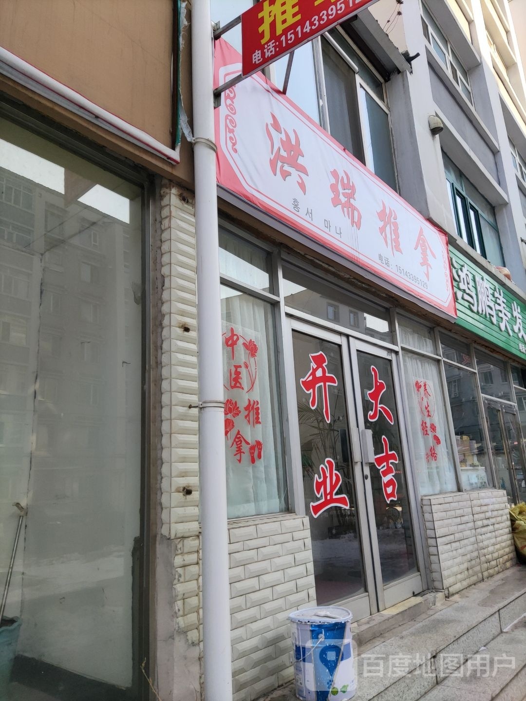 洪瑞推拿