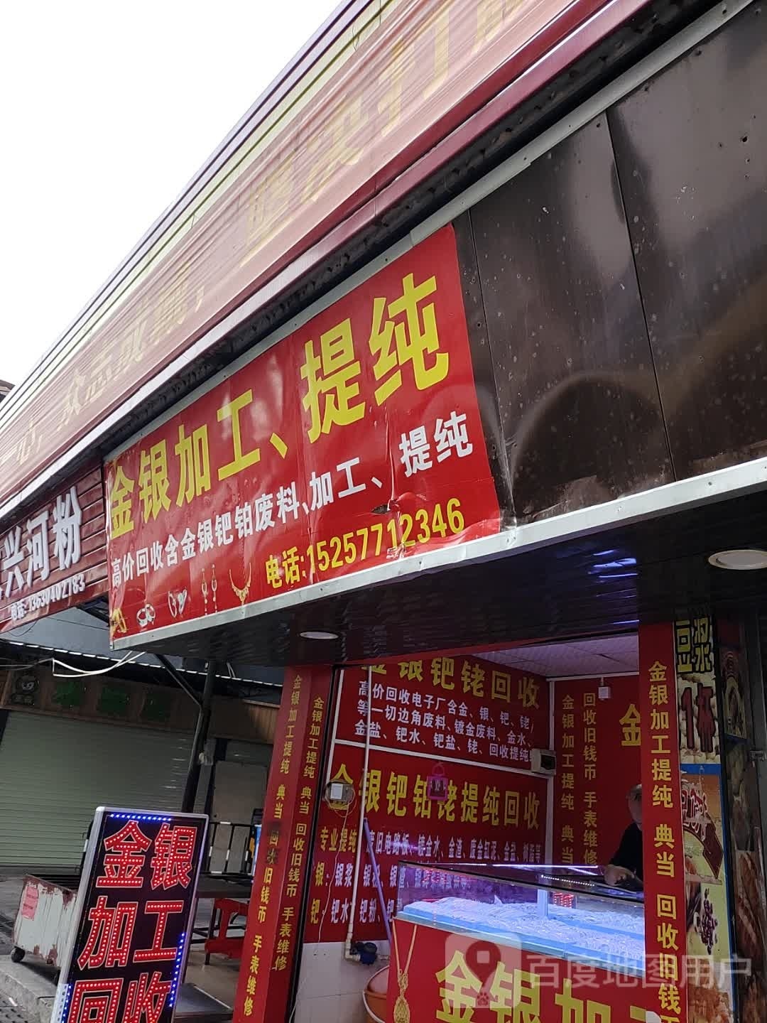 金银加工、提纯