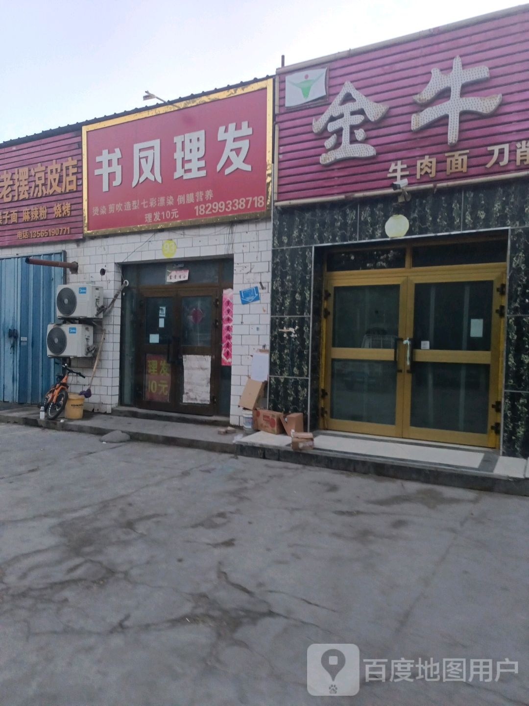 书凤理发店