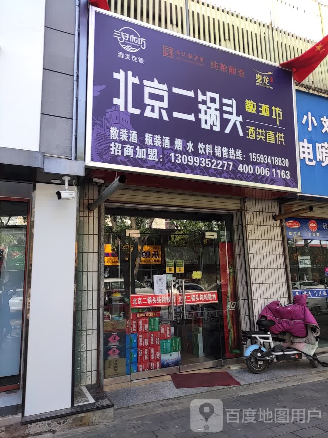 北京二锅头(安定西路店)