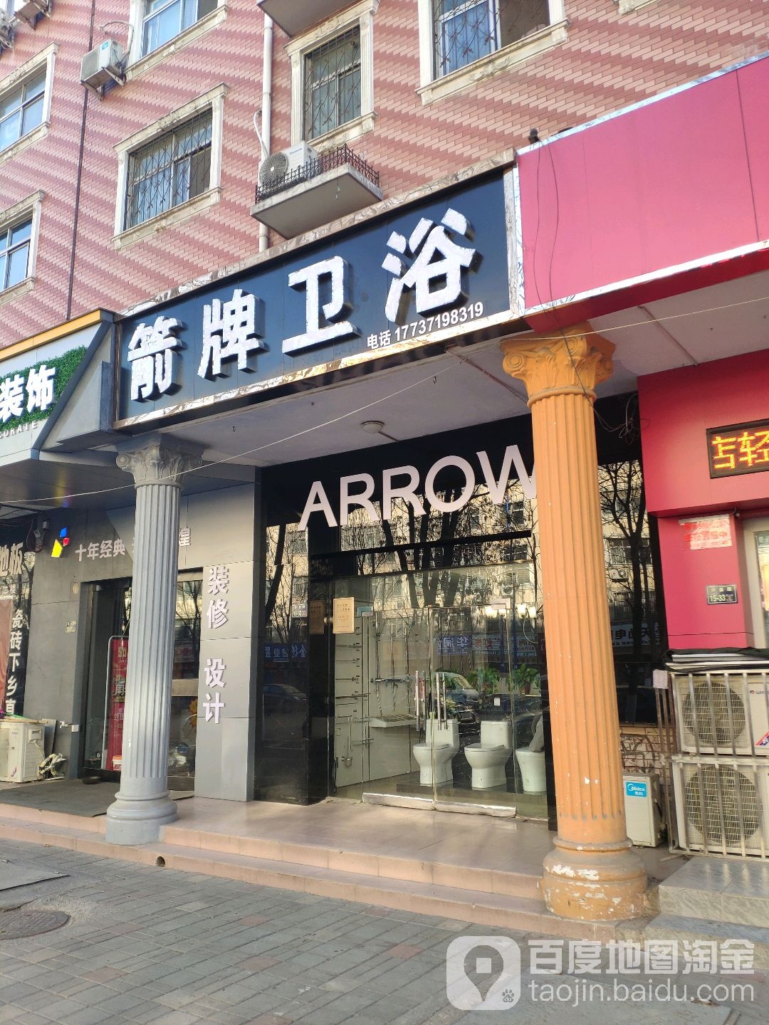 箭牌卫浴(许昌路店)