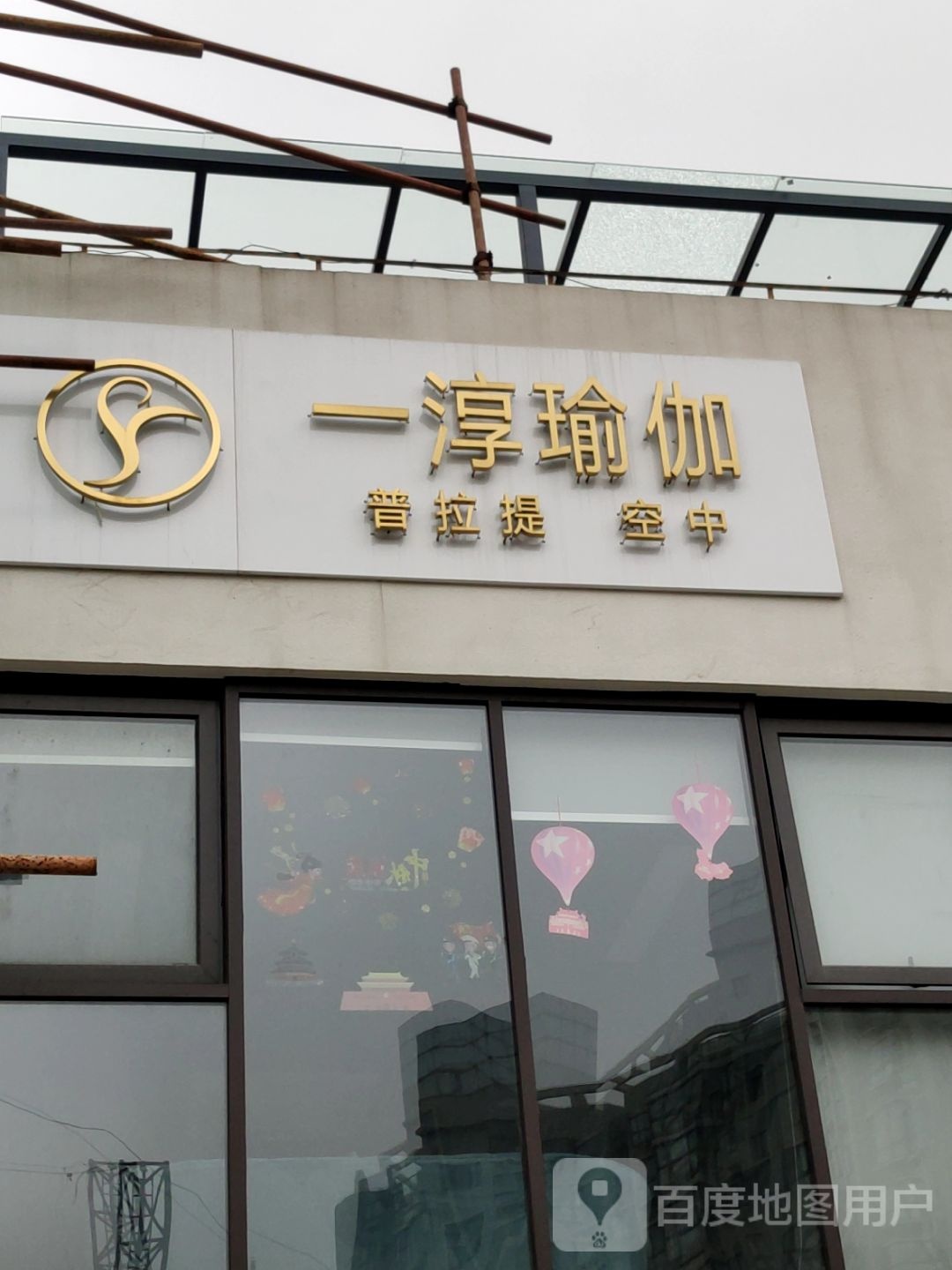 一淳期瑜伽普拉提空中(富平路店)