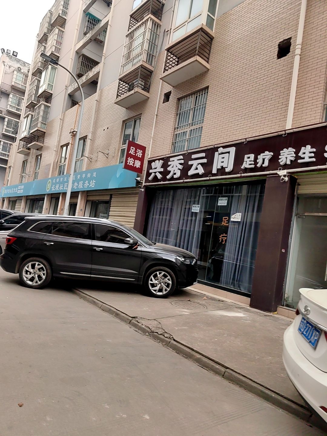 兴秀云间足疗养生SPA
