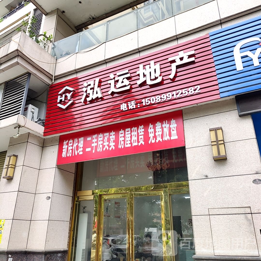 泓运地产(大信新都汇三角店)