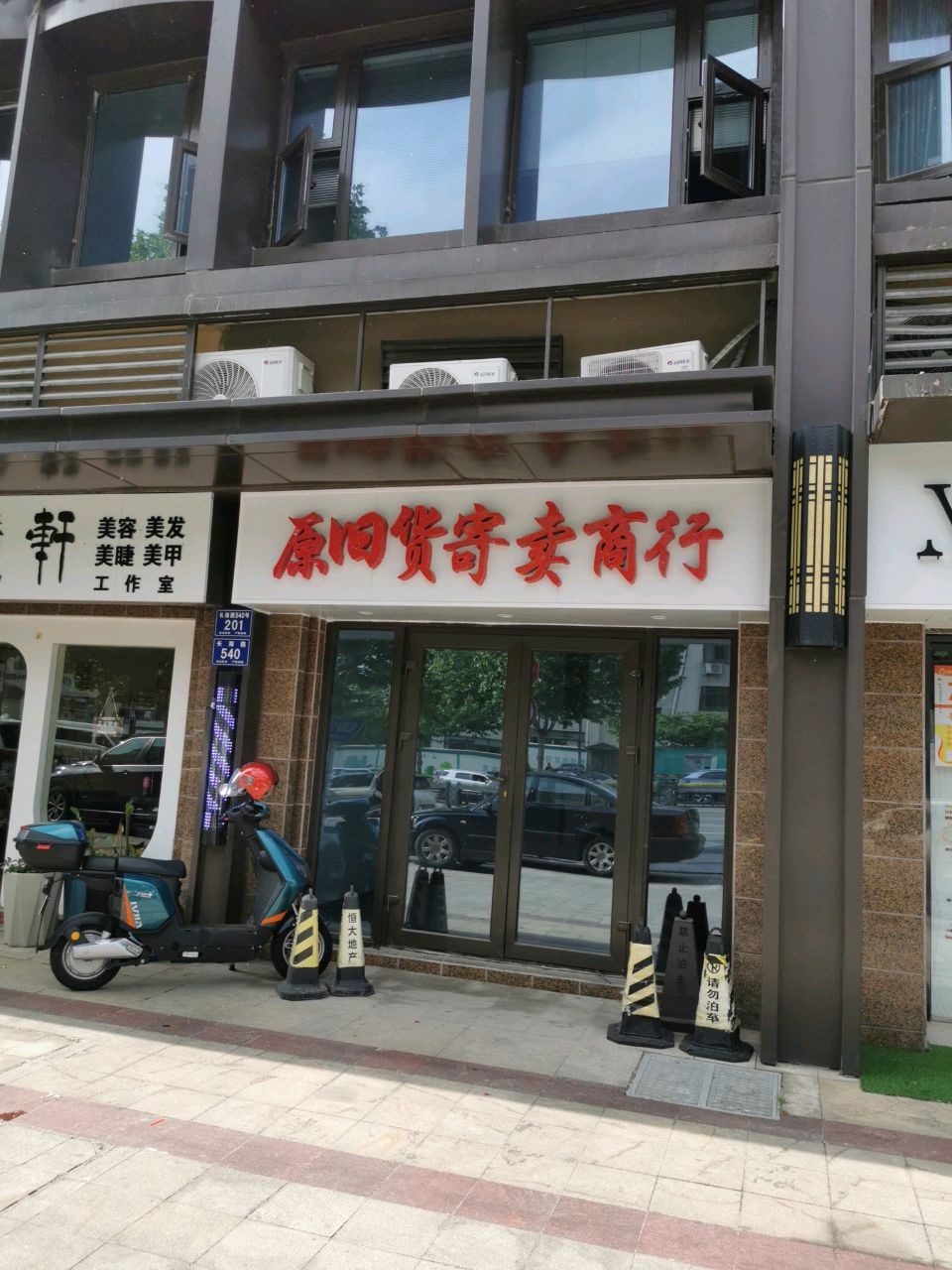 原旧货寄卖商行(恒大·金悦傺府晔陵店)