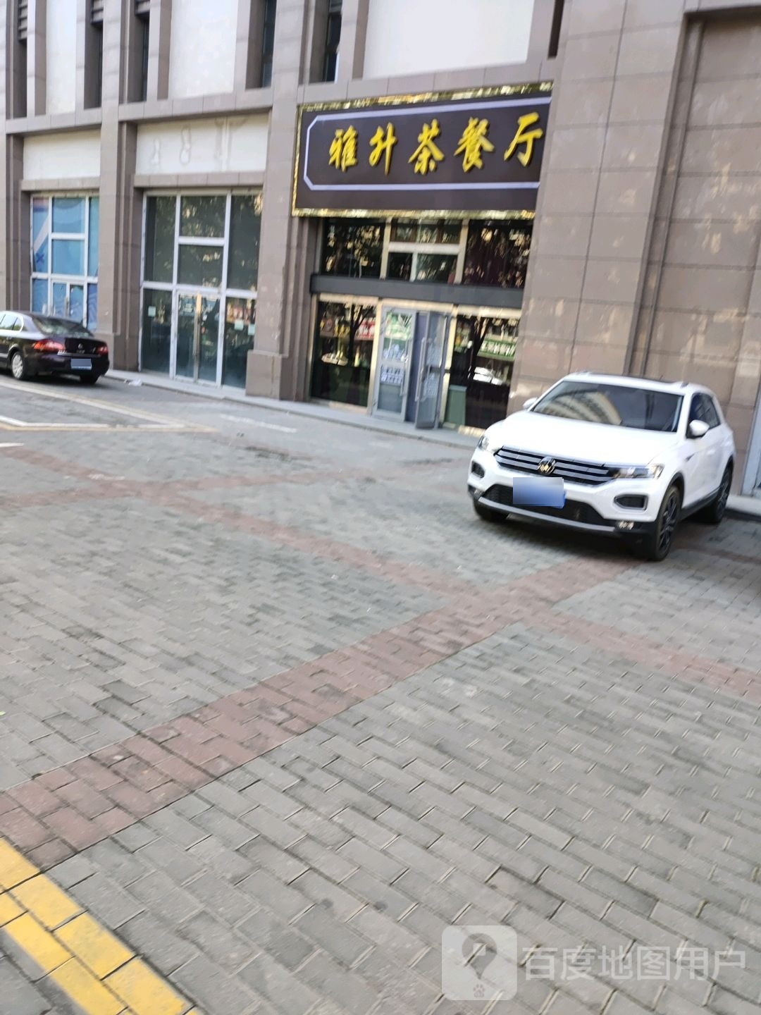 雅升茶餐馆