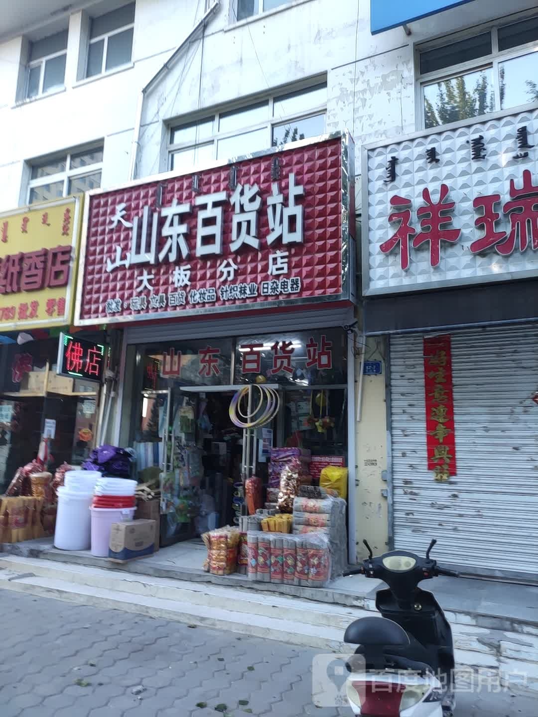 天山山东老百货站(大板分店)