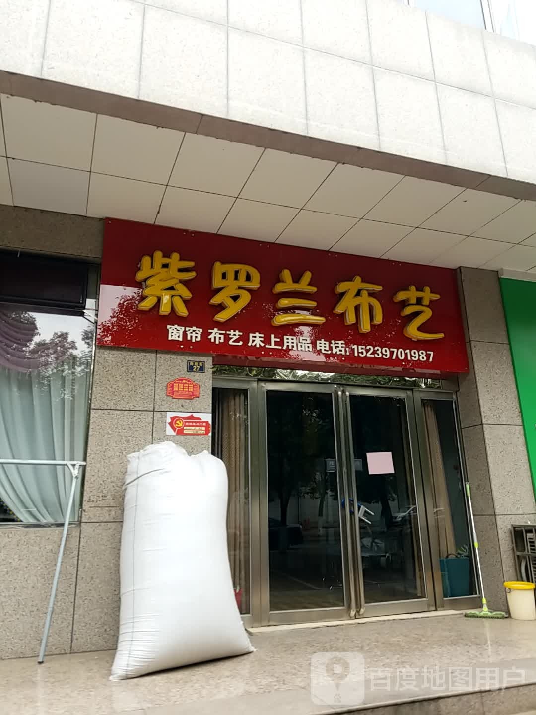 济源市紫罗兰布艺(向阳街店)