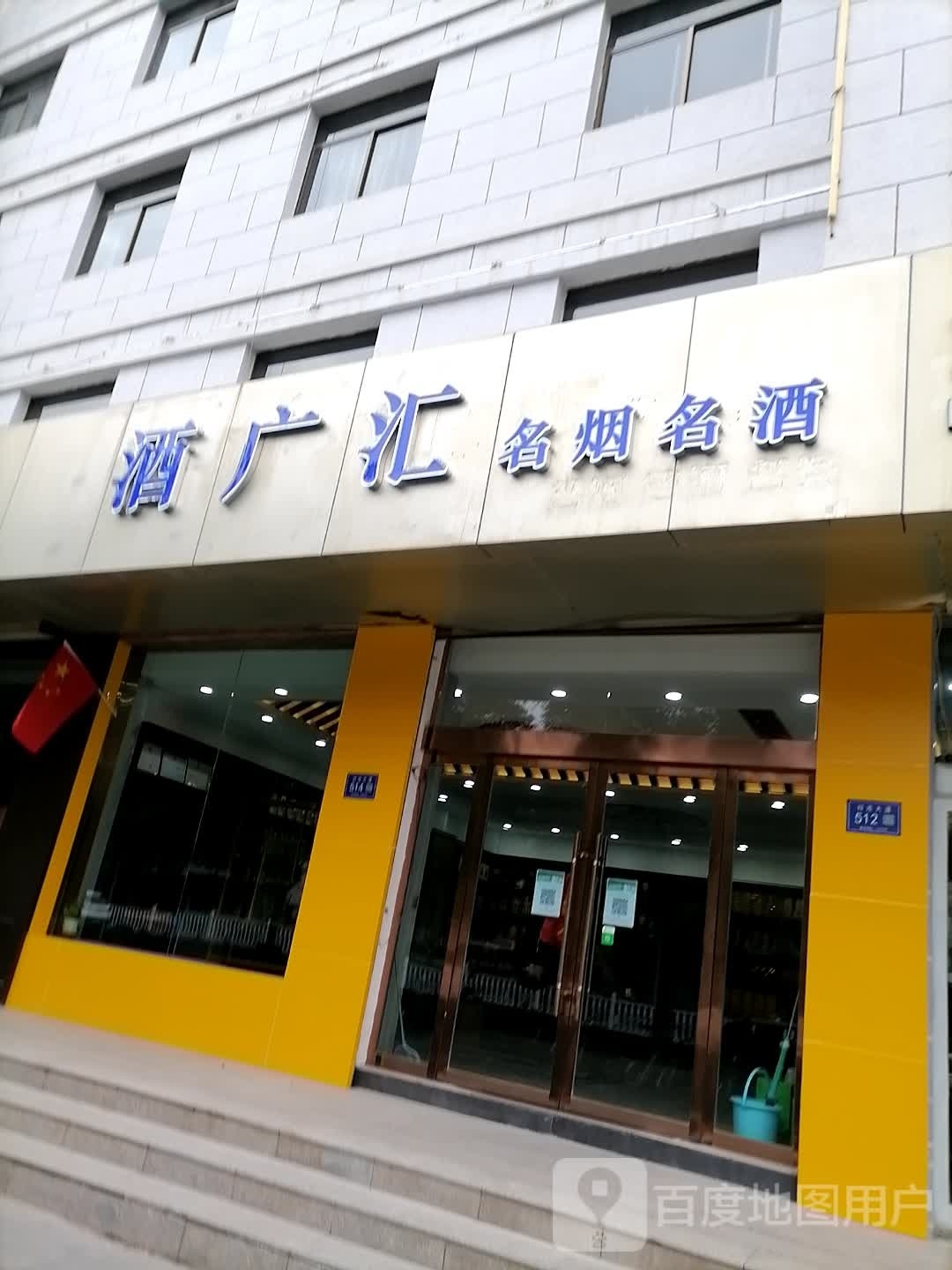 酒广汇名烟名酒
