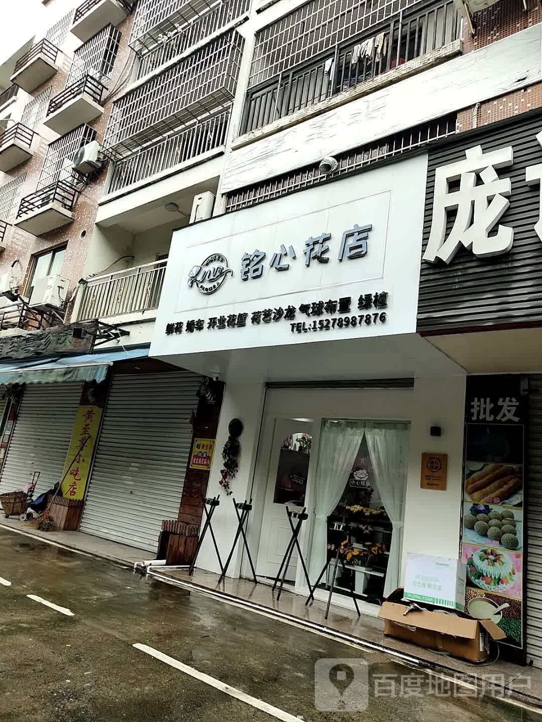 铭心花坊