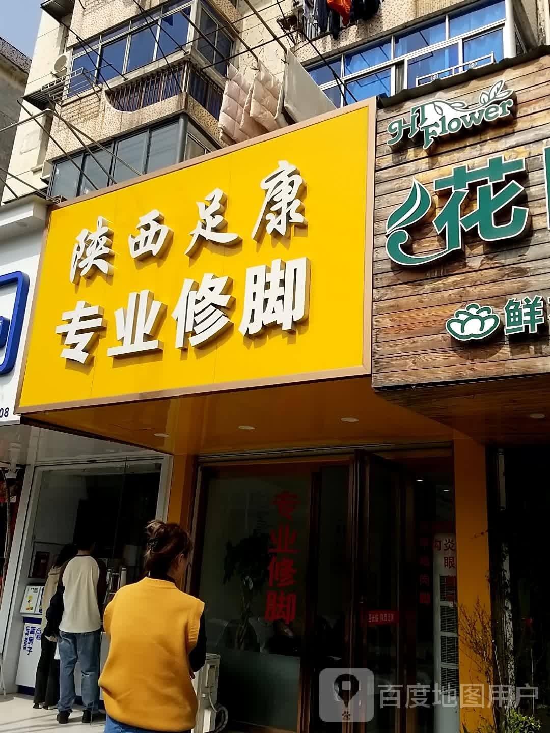 陕西借迩足康专业修脚