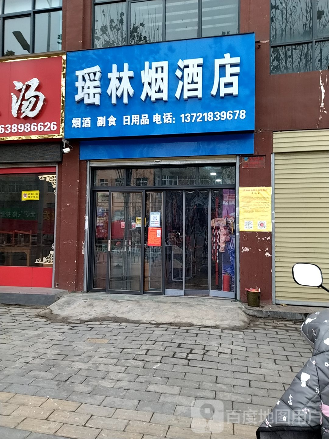 瑶林烟酒店