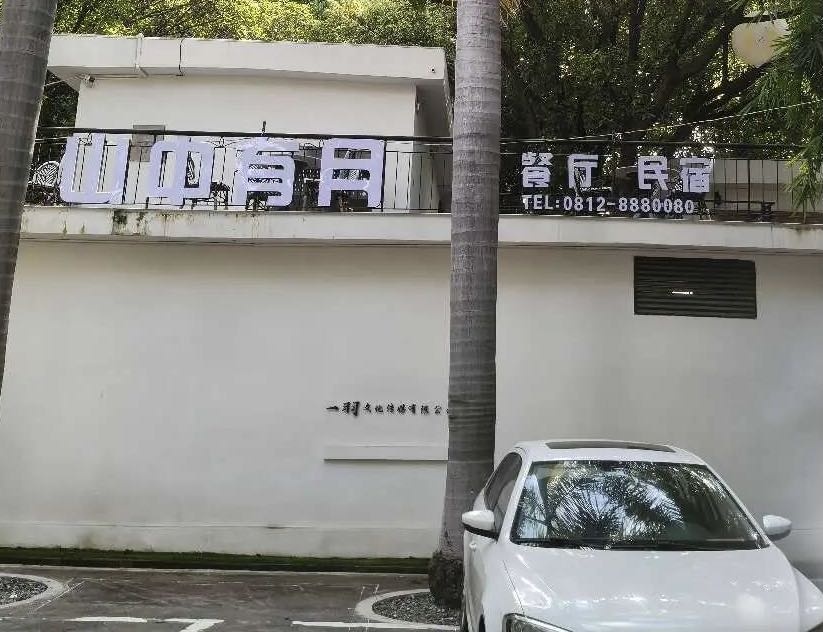 山中有月餐饮农家院