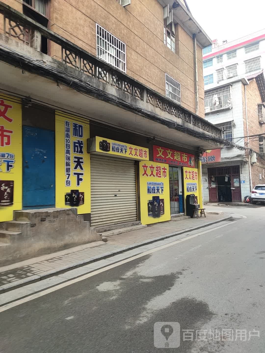 文问超市(抬宝路店)