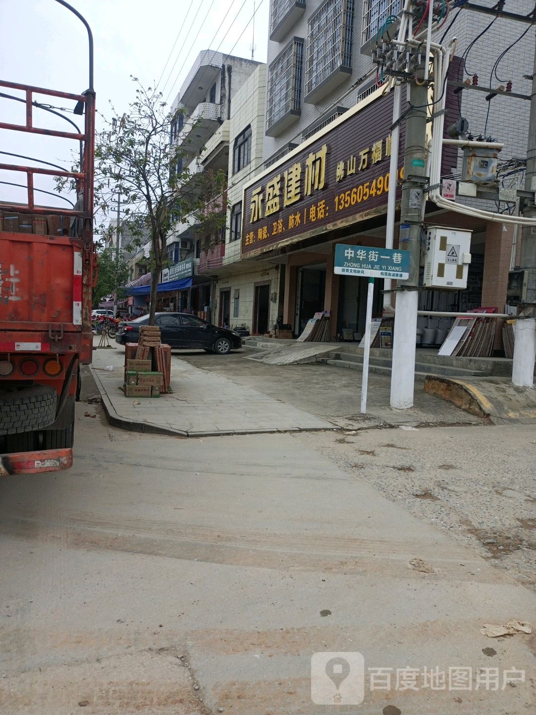 永盛建材(中华街一巷店)