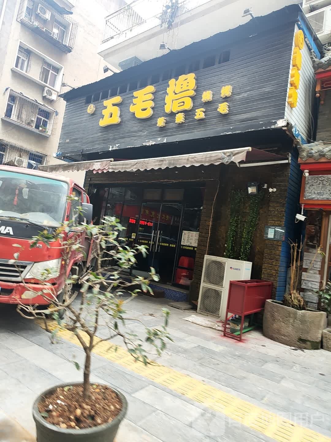 五毛撸烧烤(大汉大道店)